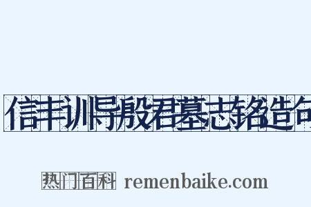 信丰训导殷君墓志铭造句是什么意思的图片